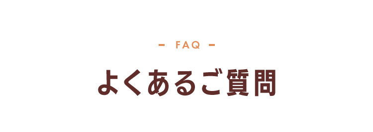 よくあるご質問