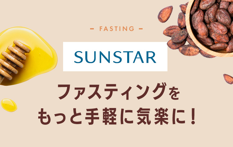 ファスティングをもっと手軽に気楽に！