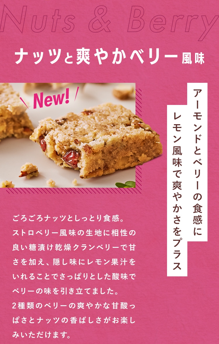 ナッツと爽やかベリー風味 アーモンドとベリーの食感に レモン風味で爽やかさをプラス