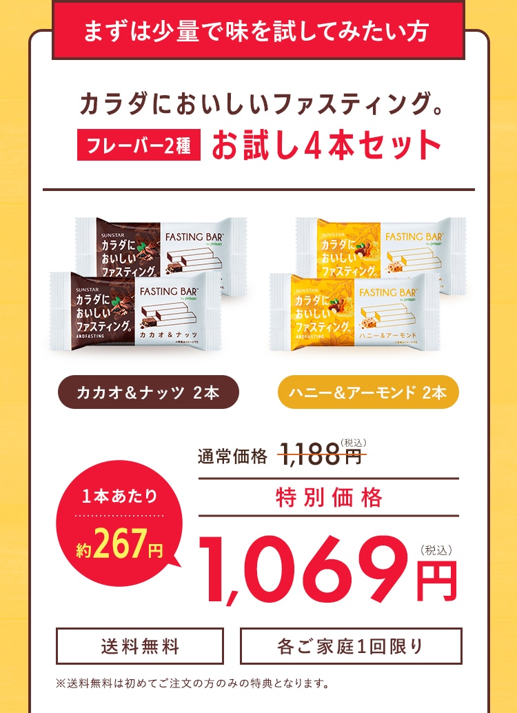 カラダにおいしいファスティング。 フレーバー2種 お試し4本セット 特別価格1,069円(税込)