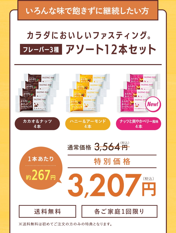 カラダにおいしいファスティング。 フレーバー3種 アソート12本セット 特別価格3,207円(税込)