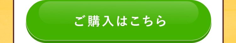 ご購入はこちら