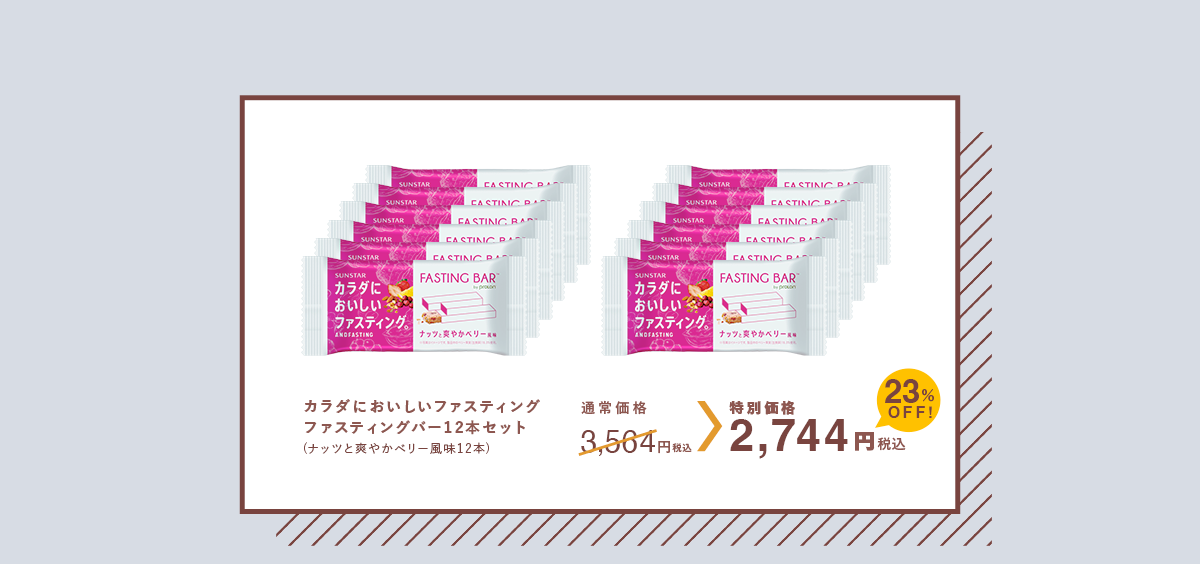 カラダにおいしいファスティング ファスティングバー12本セット 