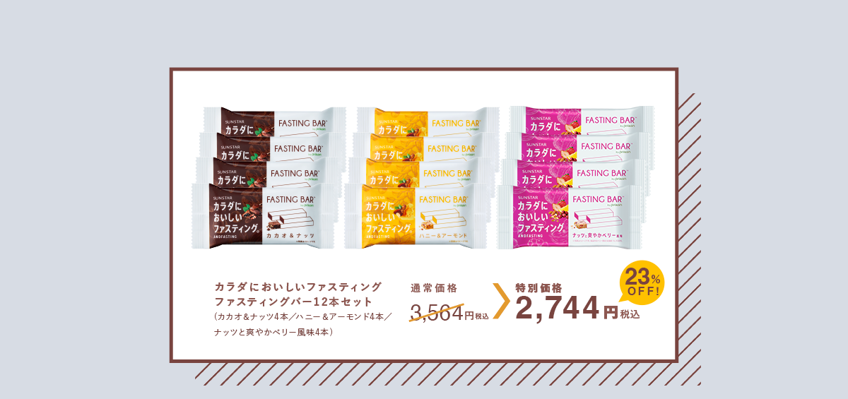 カラダにおいしいファスティング カカオ4本ハニー4本ナッツと爽やかベリー風味4本