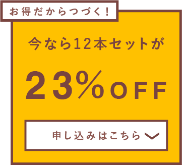 今なら12本セットが23%OFF 申し込みはこちら