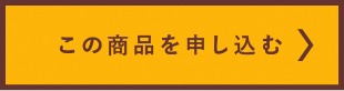 この商品を申し込む