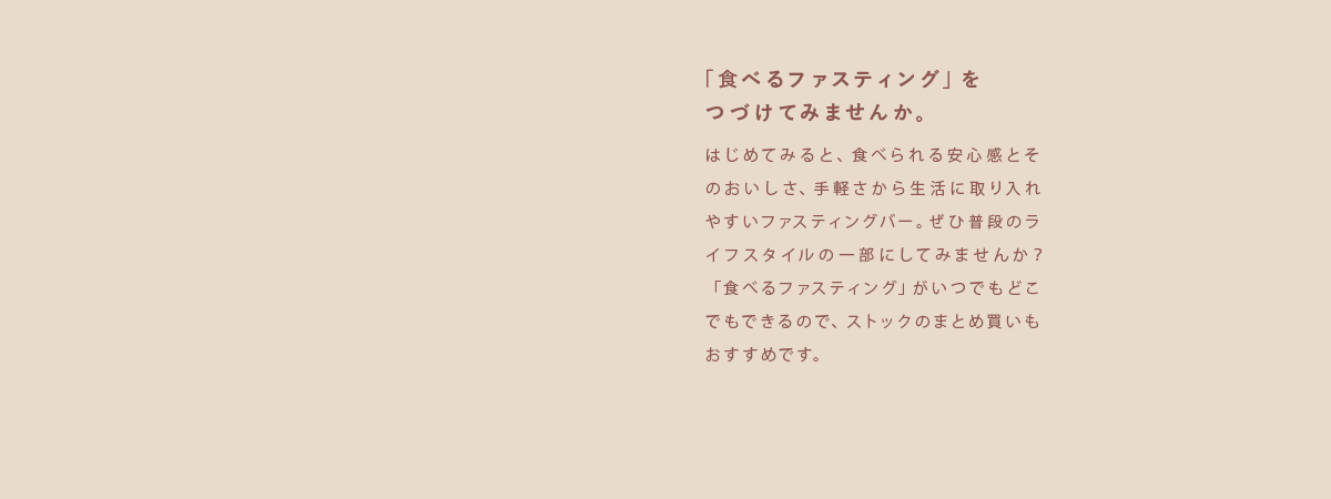 「食べるファスティング」をつづけてみませんか。
