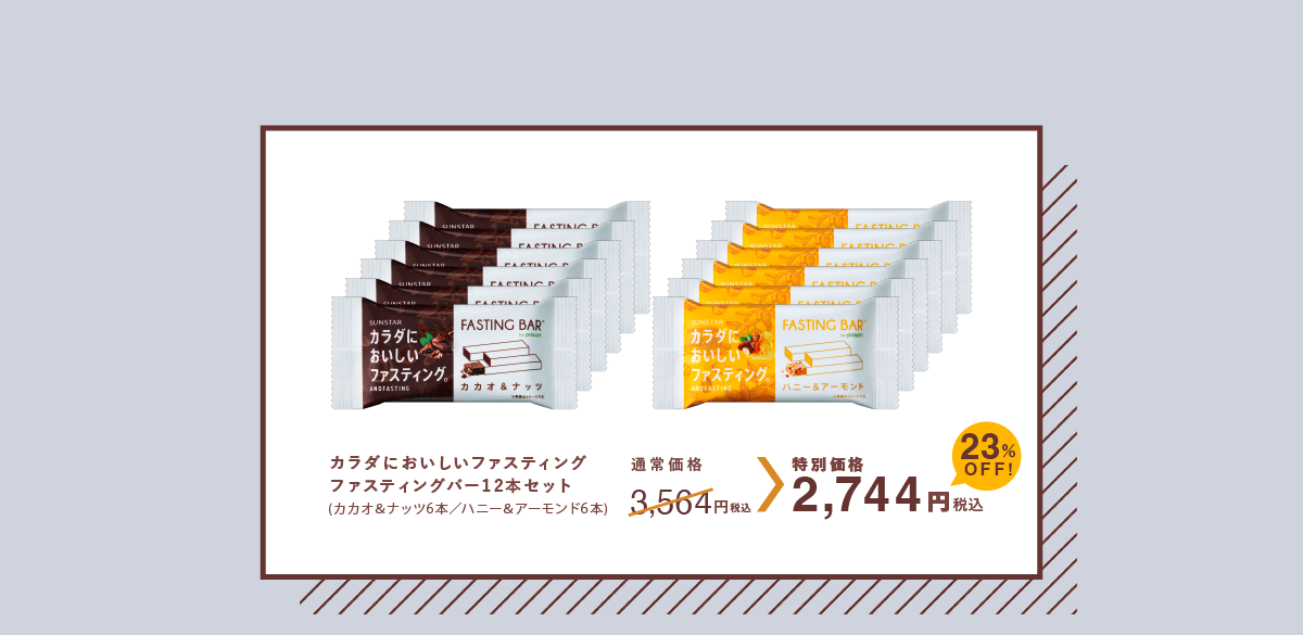 カラダにおいしいファスティング ファスティングバー12本セット 