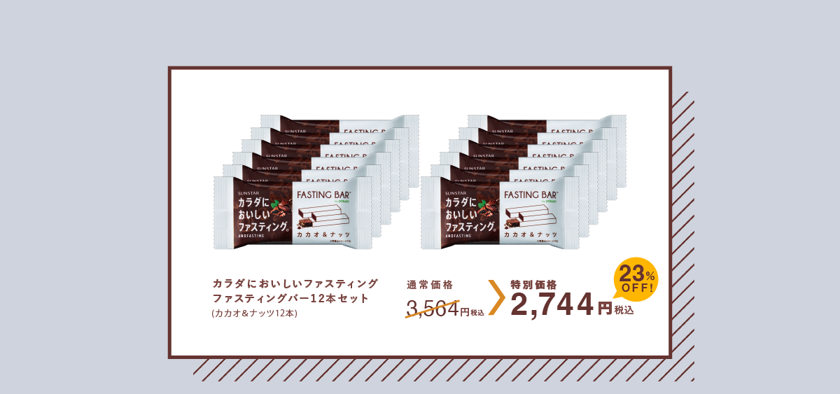 カラダにおいしいファスティング ファスティングバー12本セット 
