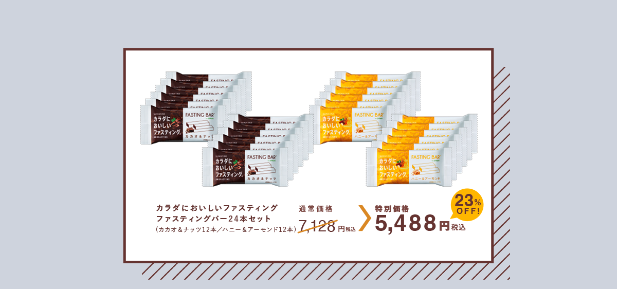 カラダにおいしいファスティング ファスティングバー24本セット 