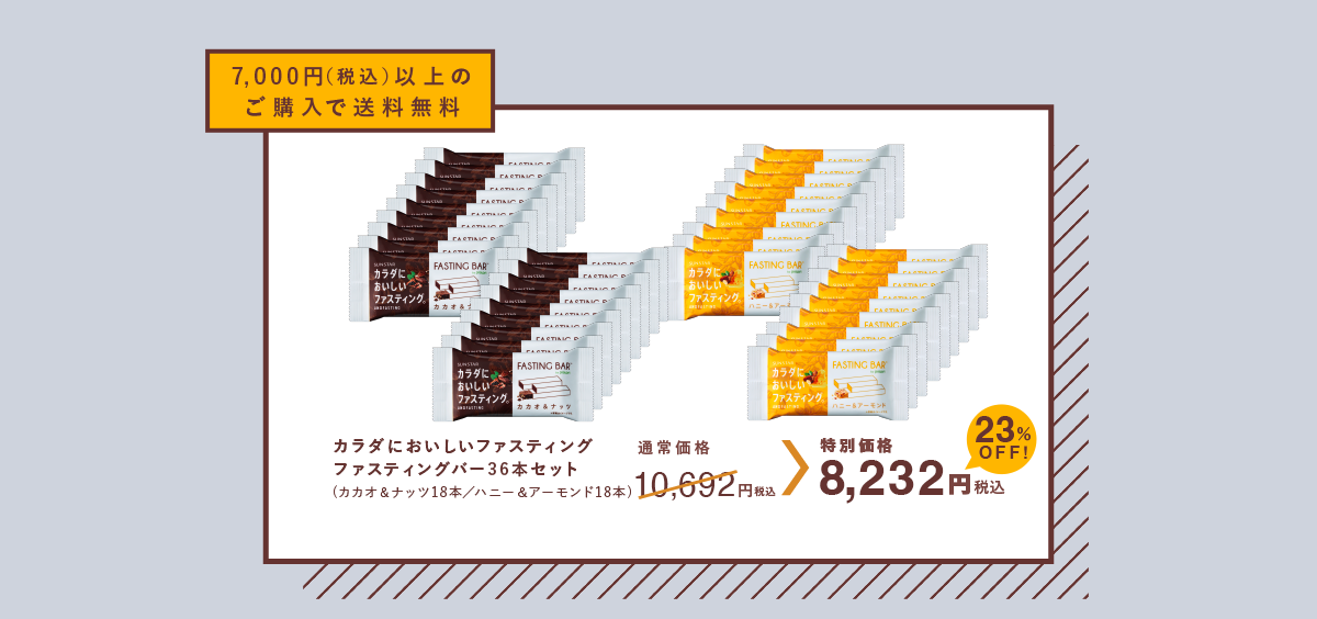 7,000円（税込）以上のご購入で送料無料 カラダにおいしいファスティング ファスティングバー36本セット 