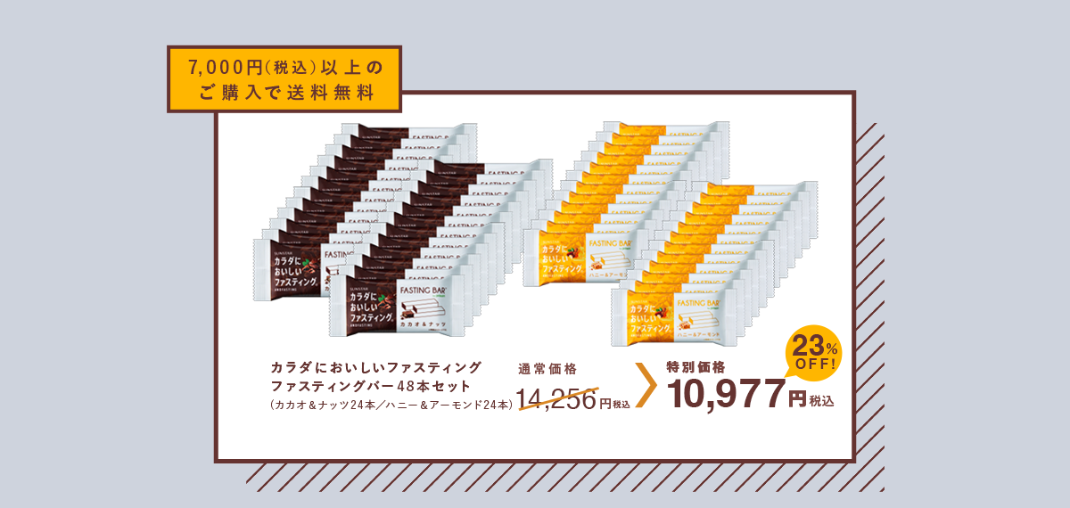 7,000円（税込）以上のご購入で送料無料 カラダにおいしいファスティング ファスティングバー48本セット 