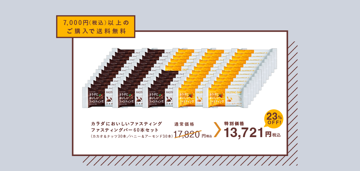 7,000円（税込）以上のご購入で送料無料 カラダにおいしいファスティング ファスティングバー60本セット 