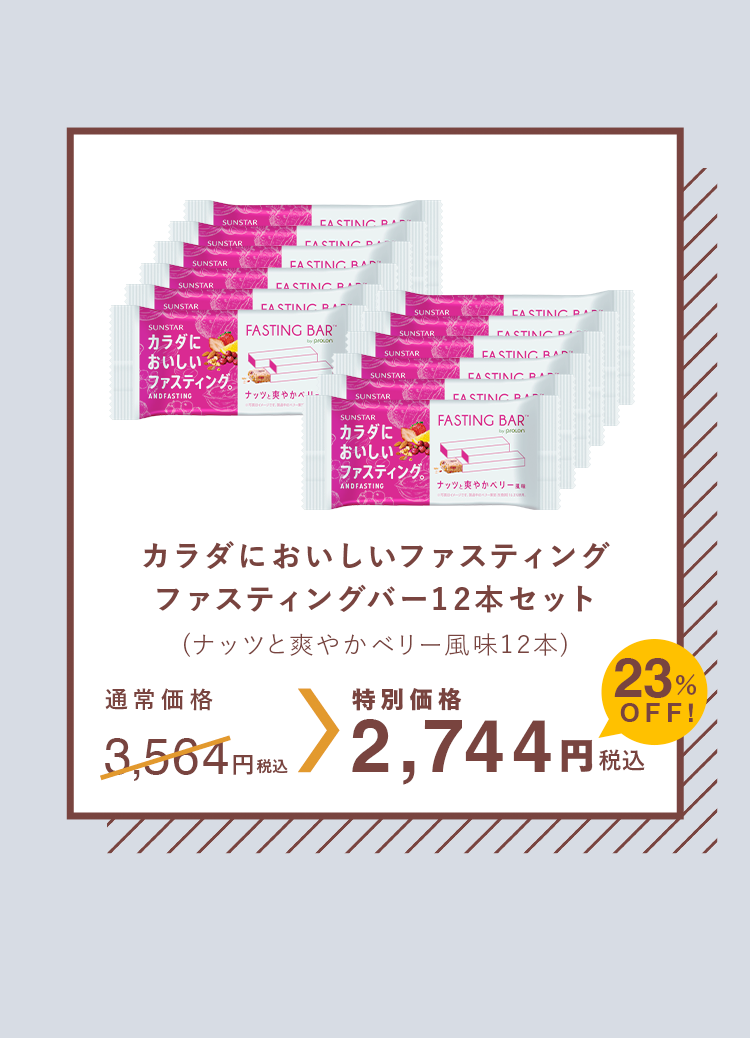 カラダにおいしいファスティング ファスティングバー12本セット 