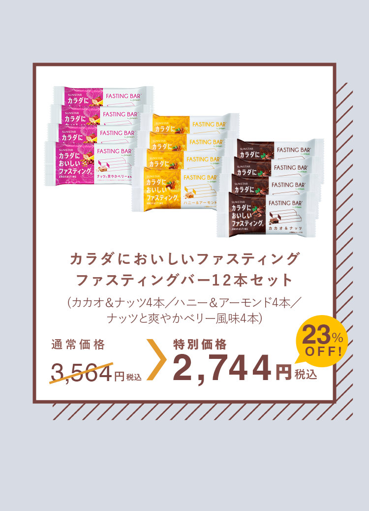 カラダにおいしいファスティング カカオ4本ハニー4本ナッツと爽やかベリー風味4本 