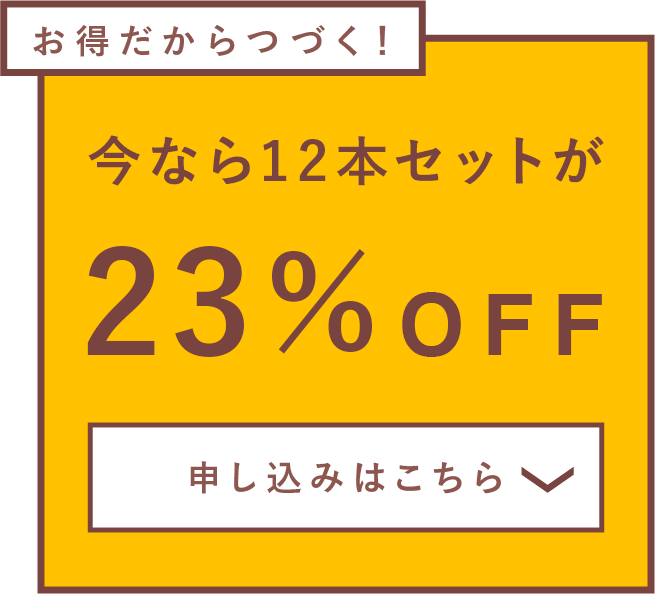 今なら12本セットが23%OFF 申し込みはこちら