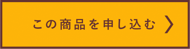 この商品を申し込む