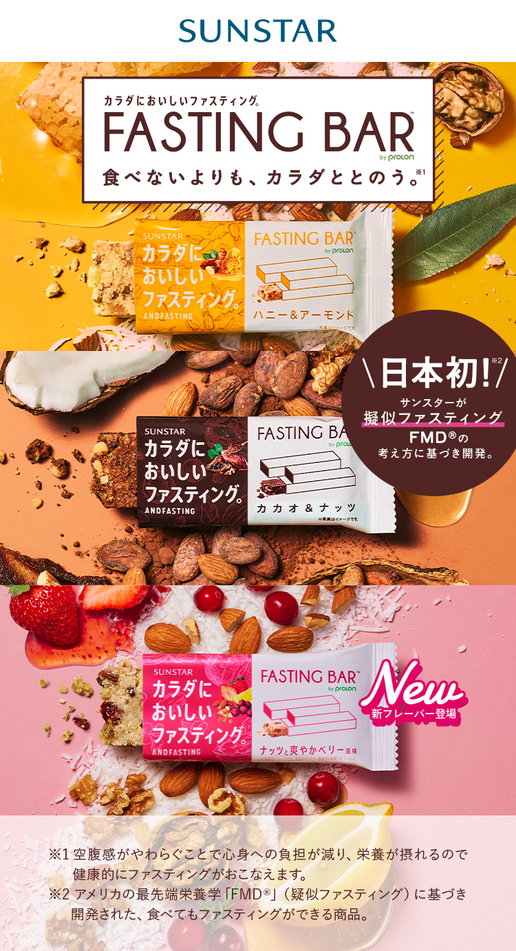 カラダにおいしいファスティング ファスティングバー