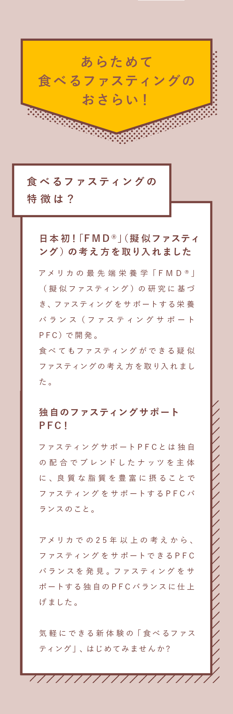 あらためて食べるファスティングのおさらい！食べるファスティングの特徴は？ 日本初！「FMD®」（擬似ファスティング）の考え方を取り入れました 独自のファスティングサポートPFC！