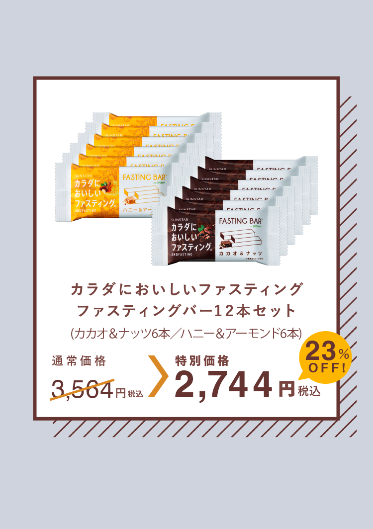 カラダにおいしいファスティング ファスティングバー12本セット 