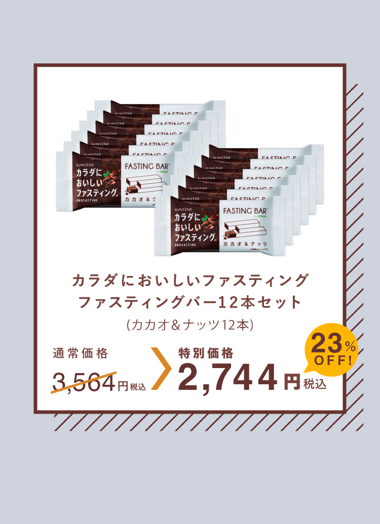 カラダにおいしいファスティング ファスティングバー12本セット 