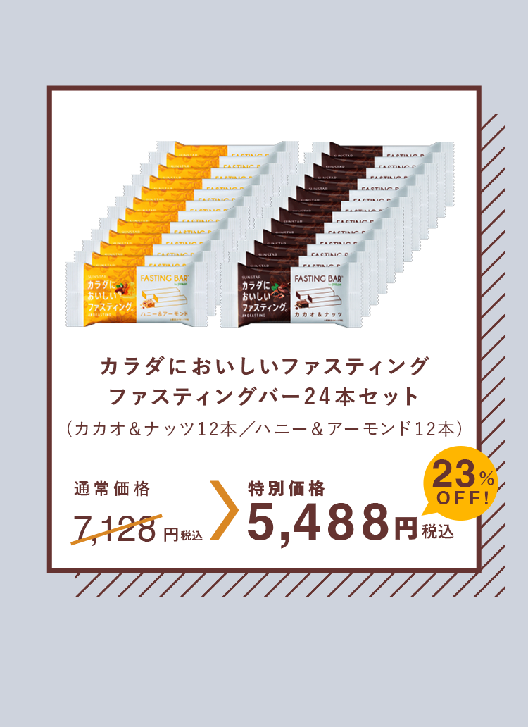 カラダにおいしいファスティング ファスティングバー24本セット 