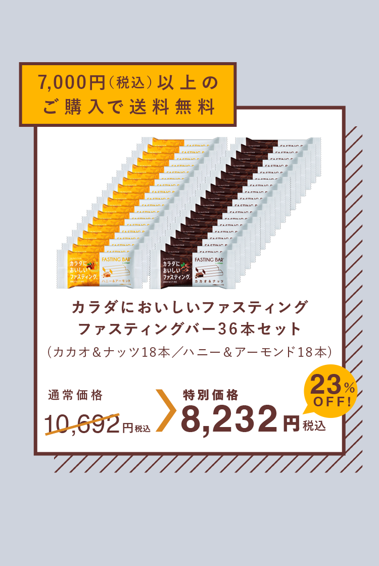 7,000円（税込）以上のご購入で送料無料 カラダにおいしいファスティング ファスティングバー36本セット 