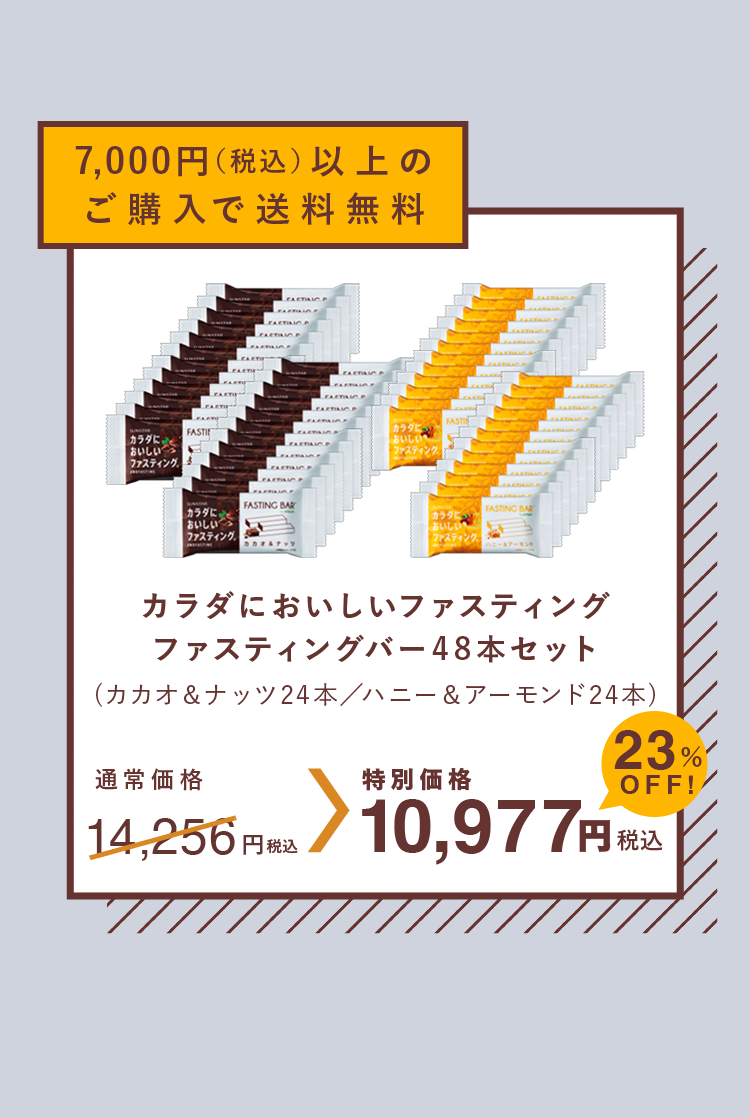 7,000円（税込）以上のご購入で送料無料 カラダにおいしいファスティング ファスティングバー48本セット 