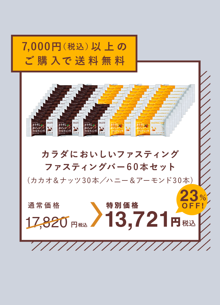 7,000円（税込）以上のご購入で送料無料 カラダにおいしいファスティング ファスティングバー60本セット 