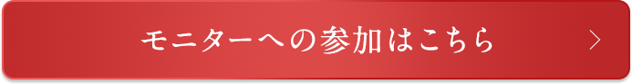 簡単モニターに参加する