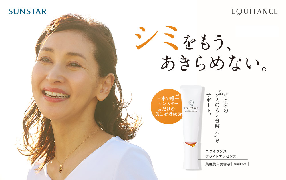 SUNSTAR EQUITANCE シミをもう、あきらめない。 日本で唯一※2サンスターだけの美白※1有効成分 肌本来の”シミ※3のもと分解力”をサポート。 エクイタンス ホワイトエッセンス 薬用美白美容液【医薬部外品】