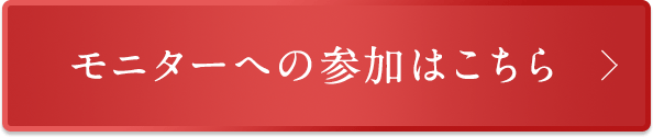 簡単モニターに参加する