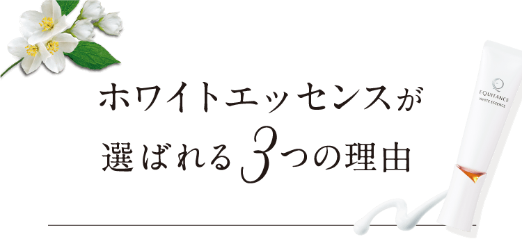 ホワイトエッセンスが選ばれる3つの理由