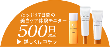 たっぷり7日間の美白体験モニター 500円（税込）詳しくはコチラ