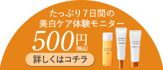 たっぷり７日間の美白※3体験モニター 500円（税込）詳しくはコチラ