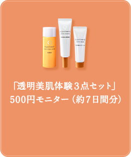 「透明美肌体験3点セット」7日間モニター 500円(税込)