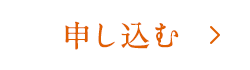  申し込む