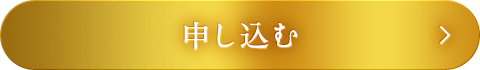申し込む