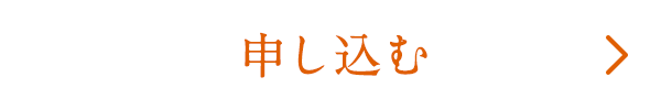  申し込む