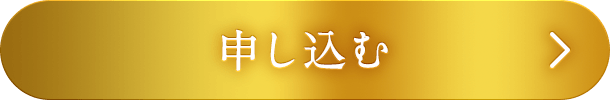 申し込む