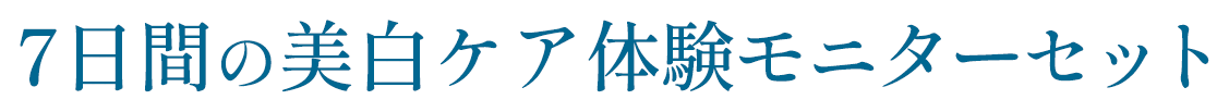 7日間の美白ケア体験モニターセット