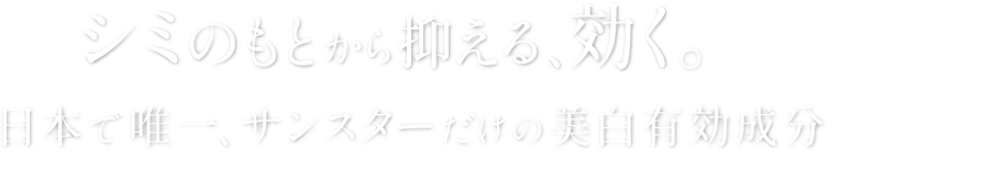 シミのもとまで届いて、効く。独自の美白有効成分「リノレックS」
