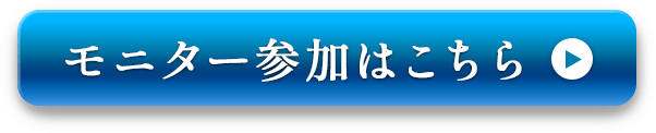 モニター参加はこちら