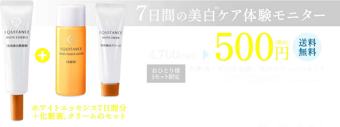 7日間の美白ケア体験モニター　税込500円 送料無料 おひとり様1セット限定 化粧液／美白美容液／美白クリームのセット