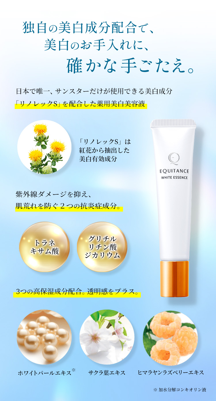 独自の美白成分配合で、美白のお手入れに、確かな手ごたえ。