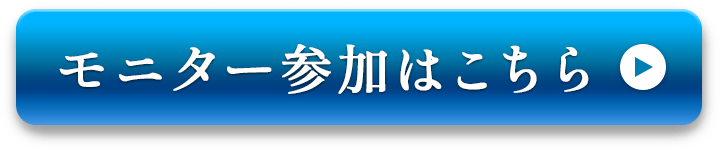 モニター参加はこちら