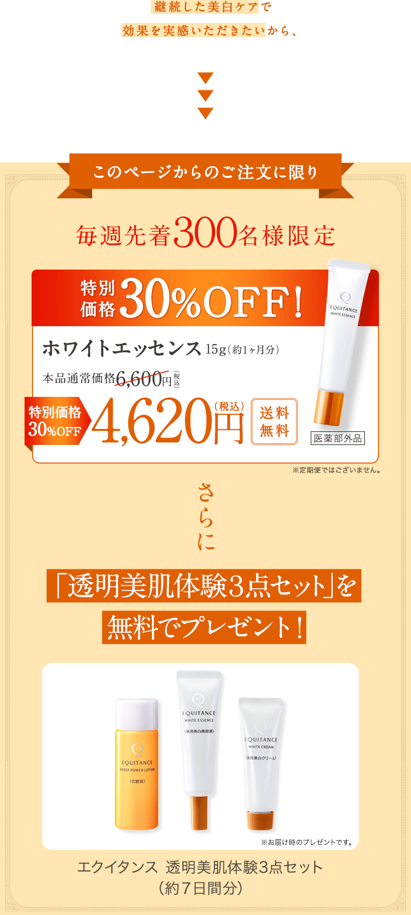 このページからのご注文に限り 毎週先着300名様限定 定期初回30%OFF ※2回目以降のお届けは15%OFF 5,610円(税込) たっぷり約2ヶ月分エクイタンス、ブーストパワーローション 基礎力アップ化粧液150ml（約2ヶ月分） + 約7日間分 モニター品「透明美肌体験3点セット」を無料でプレゼント! 本品通常価格6,600円(税込)が 定期初回30%OFF 送料無料4,620円(税込) ※2回目以降のお届けは15%OFF 5,610円(税込) ※2回目以降の定期お届け便の送料は、割引後のご注文金額が7,000円(税込)未満の場合、300円(税込)を頂戴いたします。