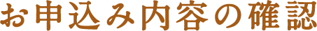 お申込み内容の確認