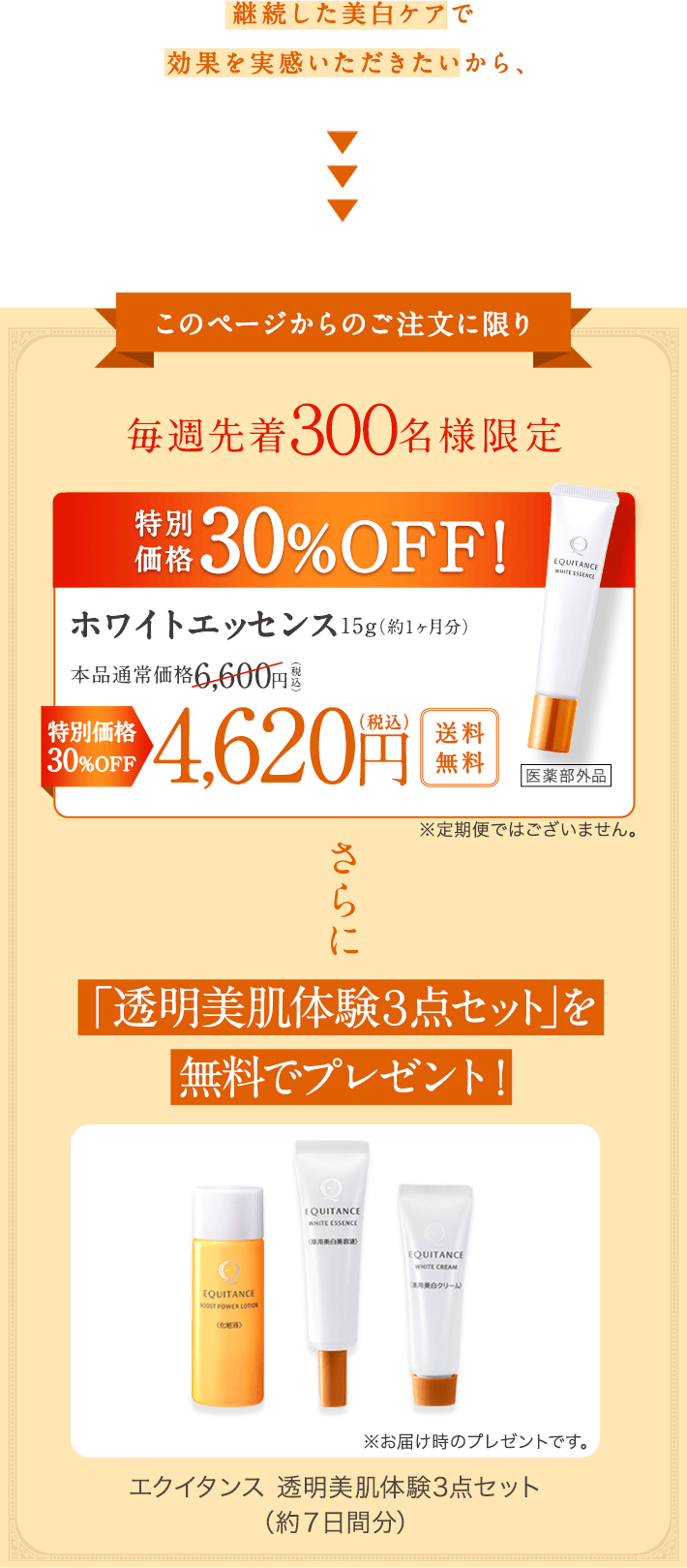 このページからのご注文に限り 毎週先着300名様限定 定期初回30%OFF ※2回目以降のお届けは15%OFF 5,610円(税込) たっぷり約2ヶ月分エクイタンス、ブーストパワーローション 基礎力アップ化粧液150ml（約2ヶ月分） + 約7日間分 モニター品「透明美肌体験3点セット」を無料でプレゼント! 本品通常価格6,600円(税込)が 定期初回30%OFF 送料無料4,620円(税込) ※2回目以降のお届けは15%OFF 5,610円(税込) ※2回目以降の定期お届け便の送料は、割引後のご注文金額が7,000円(税込)未満の場合、300円(税込)を頂戴いたします。