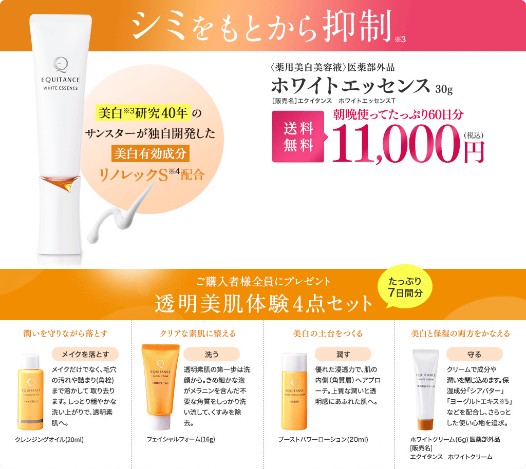 シミをもとから抑制 ホワイトエッセンス30g 11,000円(税込) ご購入者様全員にプレゼント 透明美肌体験4点セット ・クレンジングオイル（20ml）　・フェイシャルフォーム（16g） ・ブーストパワーローション（20ml） ・ホワイトクリーム（6g）